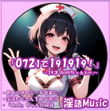 「0721で191919! AnRiちゃんVer.」by淫語Music