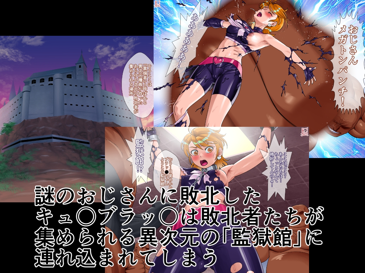 監獄館(キュ〇ブラッ〇編)