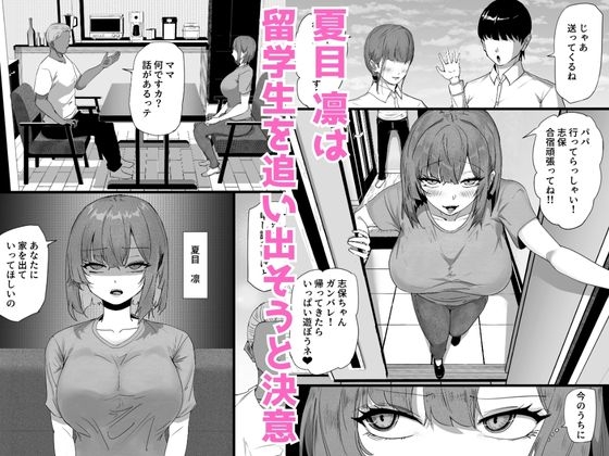 娘を卑猥にさせる留学生を追い出したい人妻が規格外のデカチンの子宮責めで母親からメス豚に堕ちる話