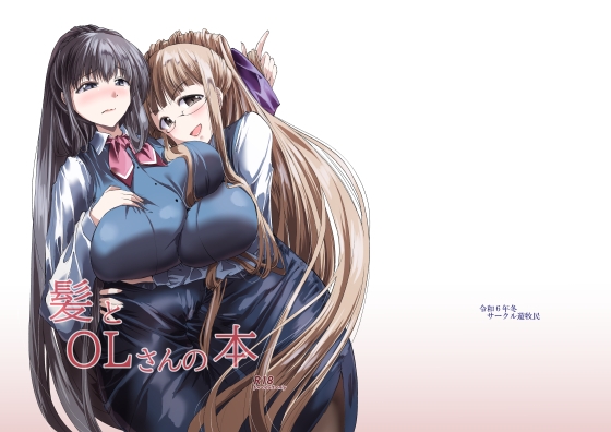 髪とOLさんの本