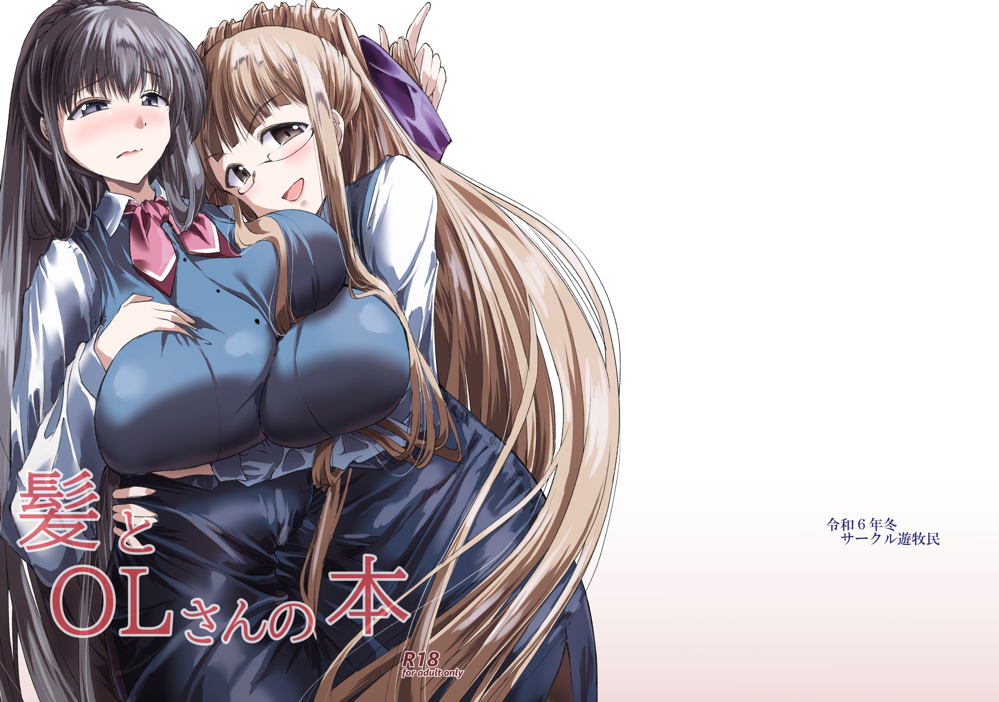 髪とOLさんの本