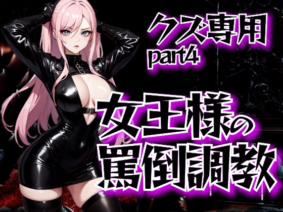 女王様の公開罵倒調教・第四章──見世物として晒される恥辱