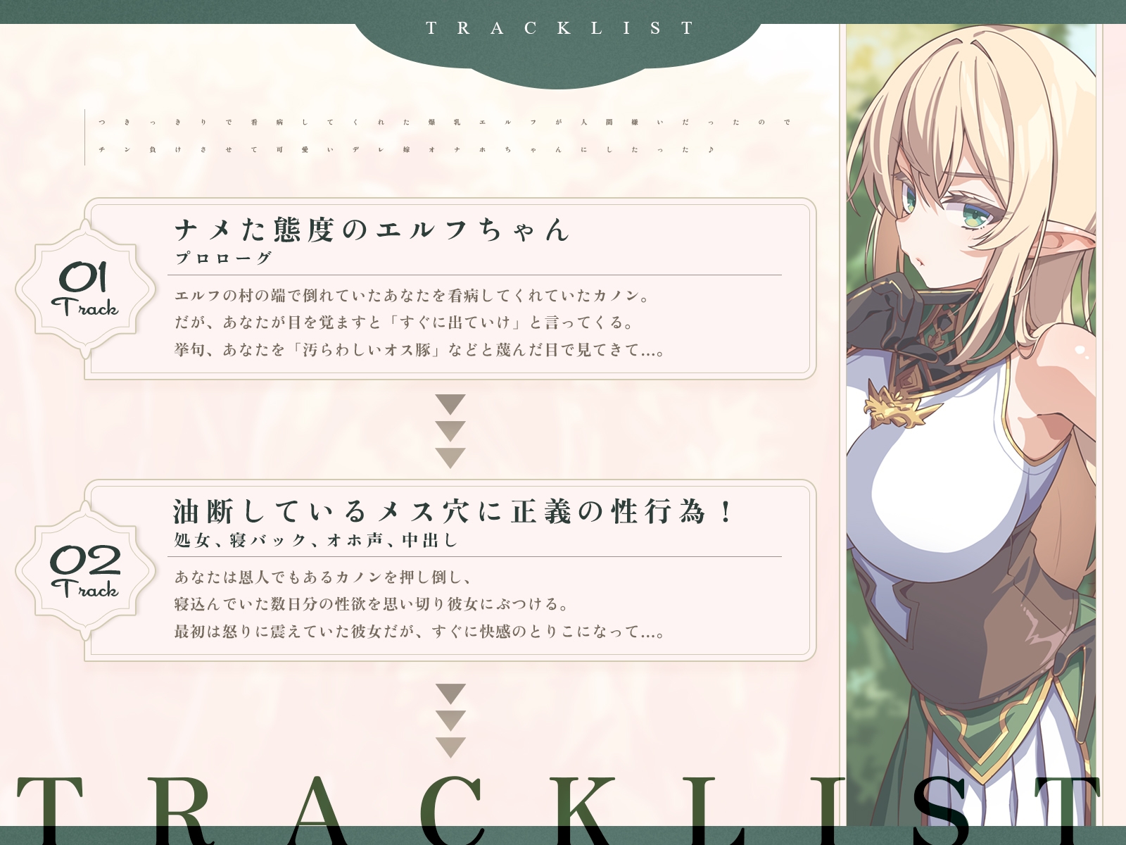 つきっきりで看病してくれた爆乳エルフが人間嫌いだったので、チン負けさせて可愛いデレ嫁オナホちゃんにしたった♪(KU100マイク収録作品)