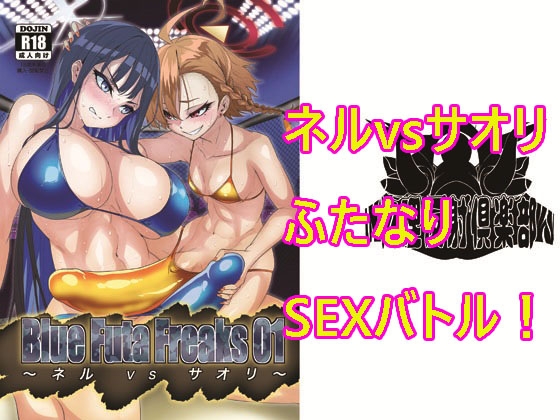 Blue Futa Freaks 01 ネルvsサオリ