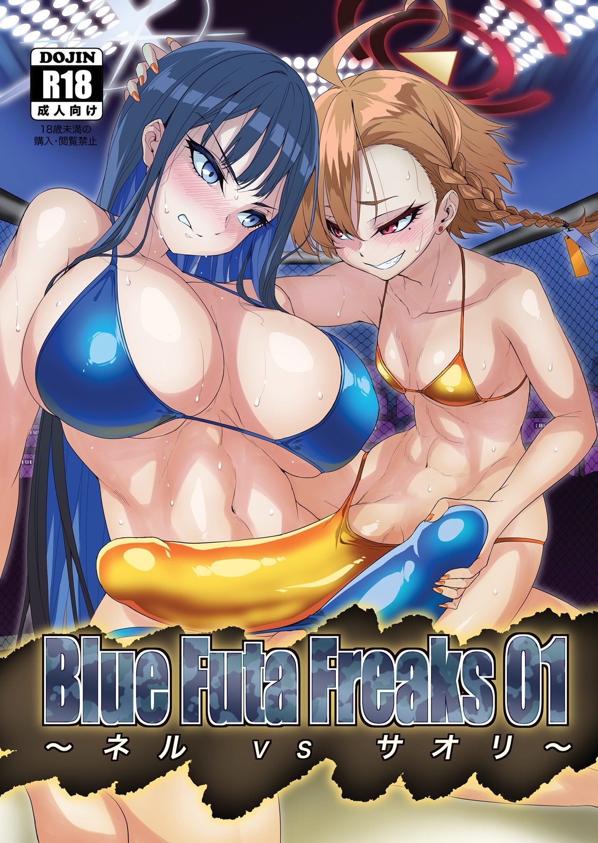 Blue Futa Freaks 01 ネルvsサオリ