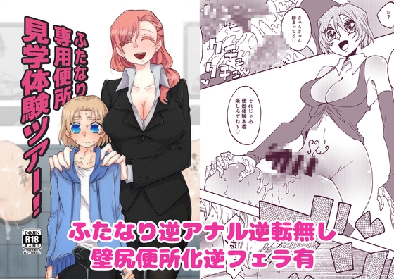 ふたなり専用便所見学体験ツアー！