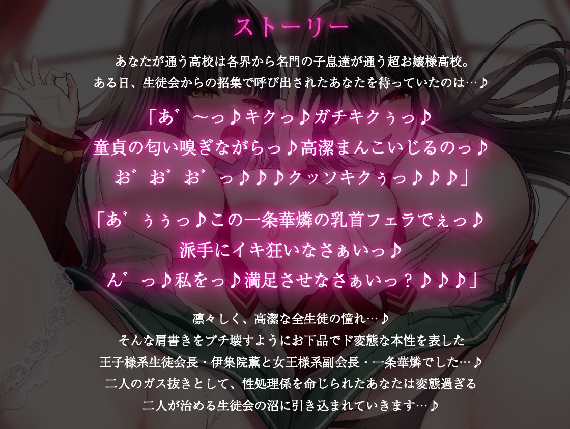 【お下品ド変態】ドスケベ王子様系生徒会長と女王様系副会長が治める変態生徒会に性処理係として任命されてしまいました…♪