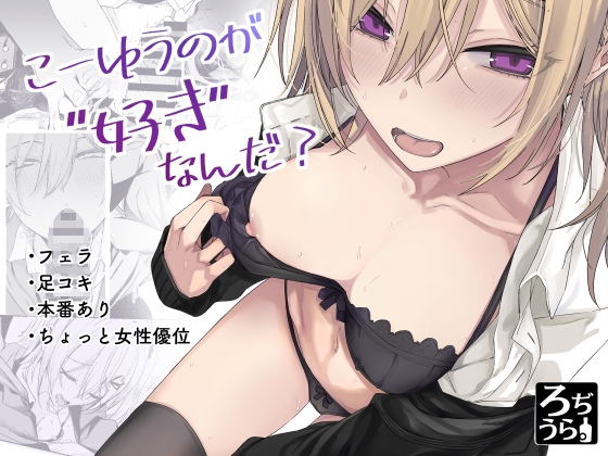 こーゆうのが好きなんだ?