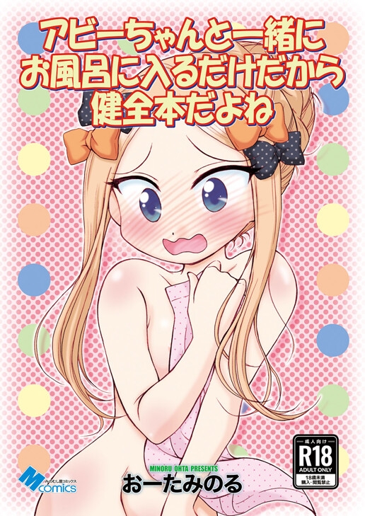 アビーちゃんと一緒にお風呂に入るだけだから健全本だよね