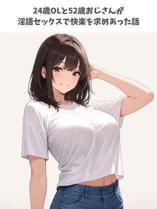 24歳OLと52歳おじさんが淫語セックスで快楽を求めあった話