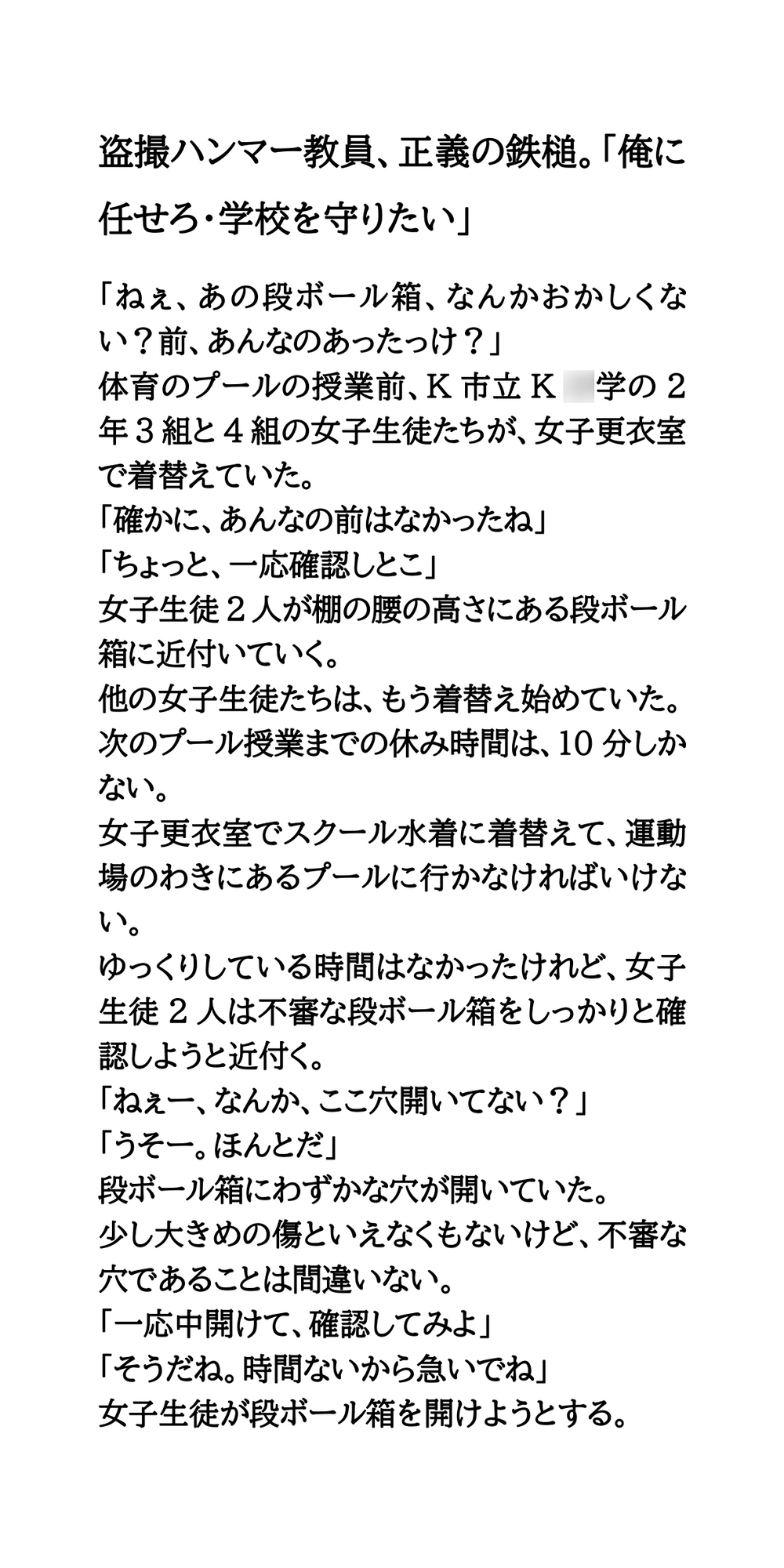 盗撮ハンマー教員、正義の鉄槌。「俺に任せろ・学校を守りたい」