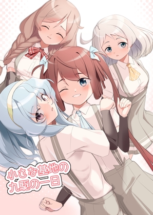 小さな基地の九駆の一日