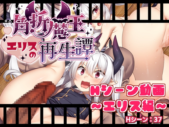 角折魔王エリスの再生譚～Hシーン動画・エリス～