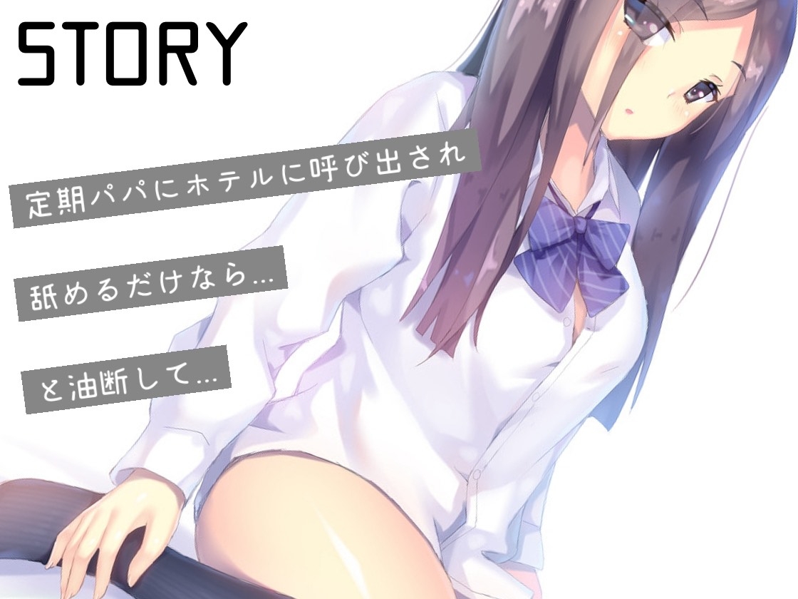 パパ活処女JK連続中出しレ♡プ