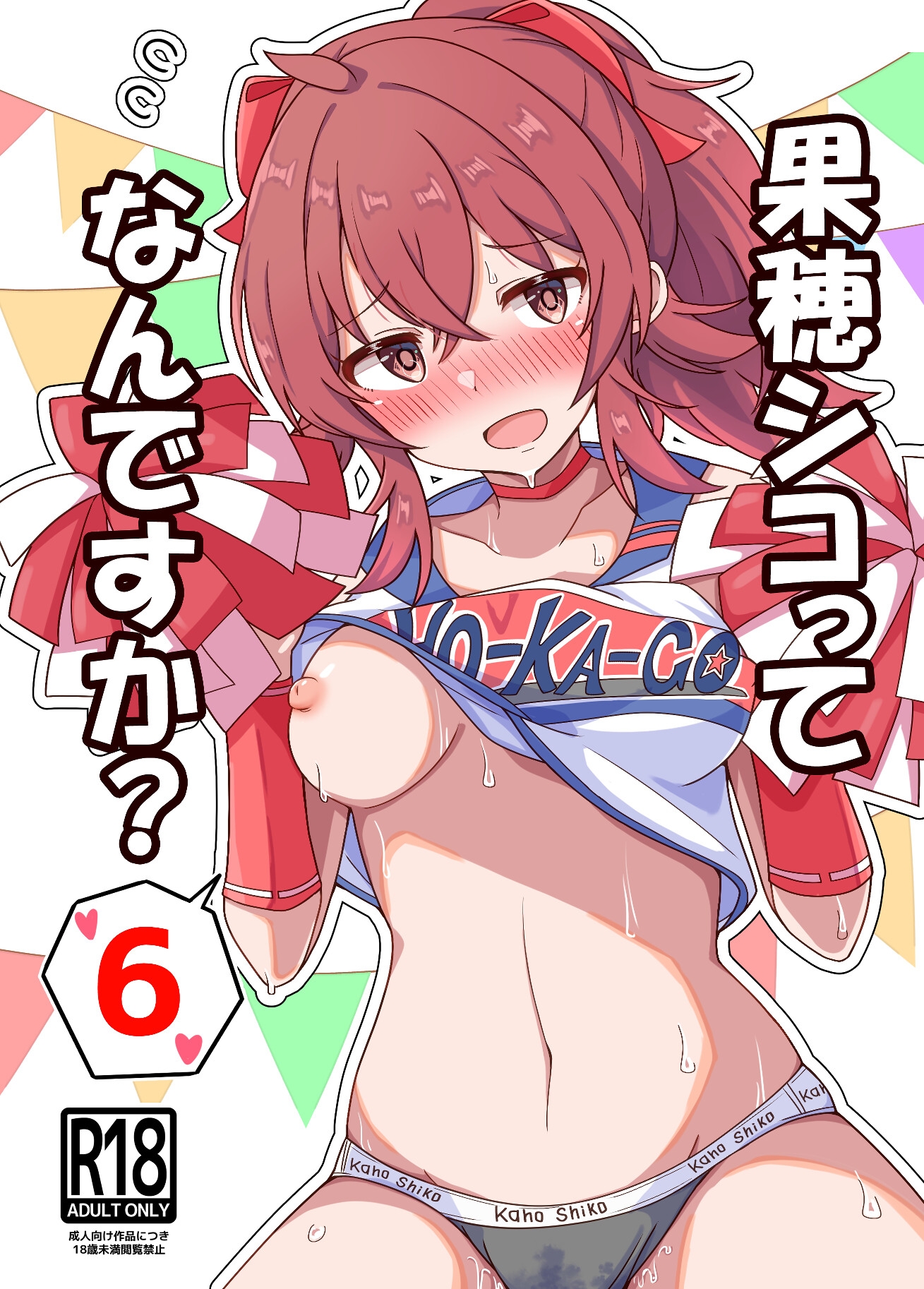 果穂シコってなんですか?6