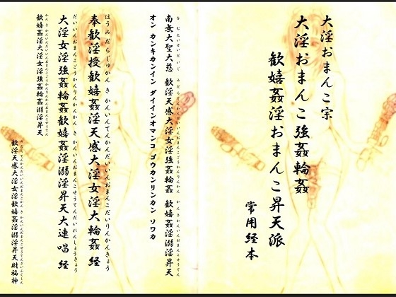 大淫おまんこ宗・大淫おまんこ強○輪○歓嬉姦淫おまんこ昇天派 常用経本