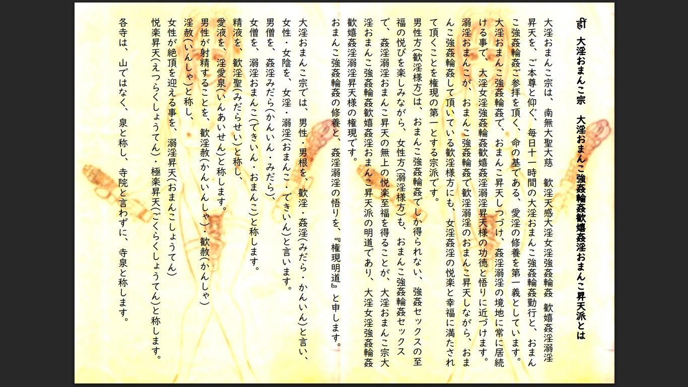 大淫おまんこ宗・大淫おまんこ強○輪○歓嬉姦淫おまんこ昇天派 常用経本