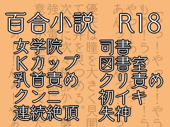七々扇女学院の小夜子様は、今日も学院の女性を淫らにイカセまくる。～小夜子×優花 編 (1)～