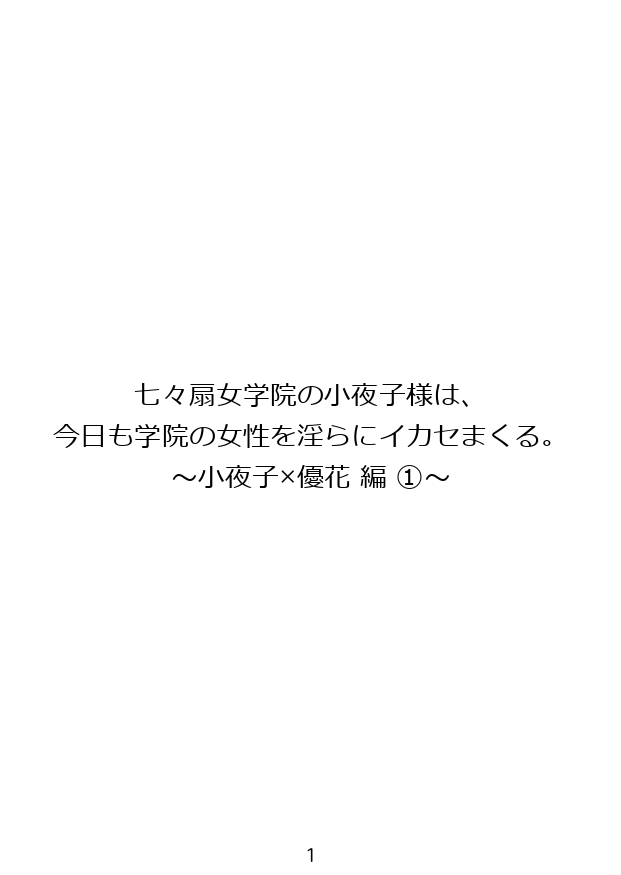 七々扇女学院の小夜子様は、今日も学院の女性を淫らにイカセまくる。～小夜子×優花 編 (1)～
