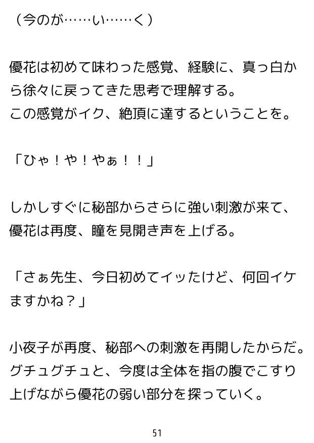 七々扇女学院の小夜子様は、今日も学院の女性を淫らにイカセまくる。～小夜子×優花 編 (1)～