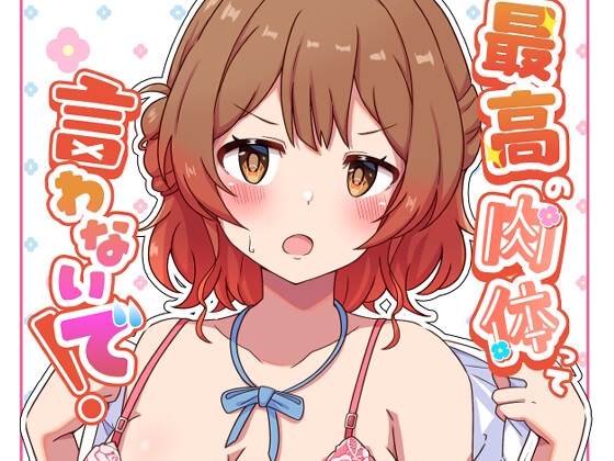 最高の肉体って言わないで！