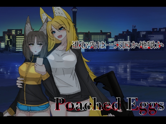 Poached Eggs 体験版