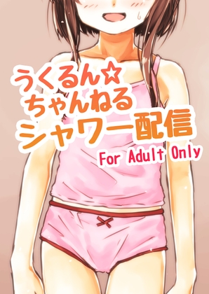 うくるん☆ちゃんねる シャワー配信