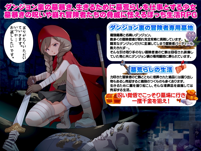 ダンジョン墓荒らし生活