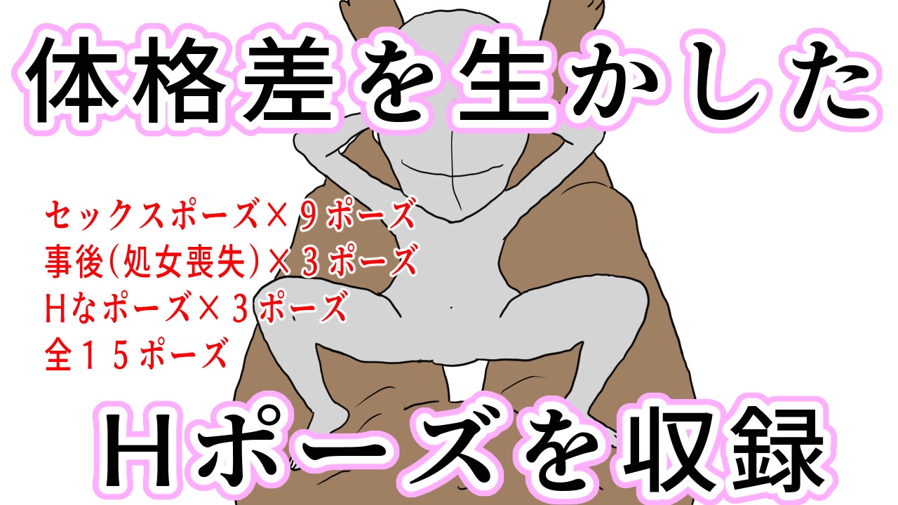 (商用利用・トレース可)体格差エロポーズ集(大柄×小柄)