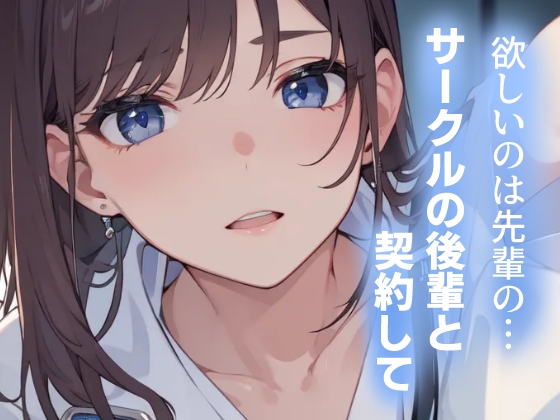 欲しいのは先輩の…～サークルの後輩と契約して～