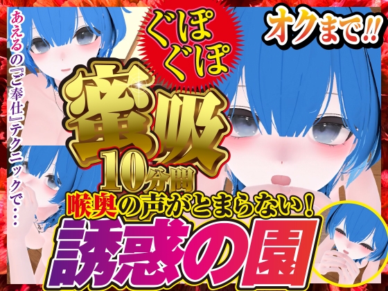 蜜吸‼喉奥の声が止まらない誘惑の園あえる編