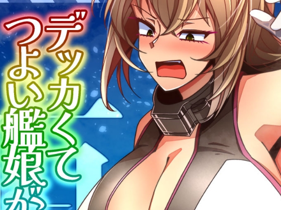 (JP+EN)デッカくてつよい艦娘が好き3(Summer2025)