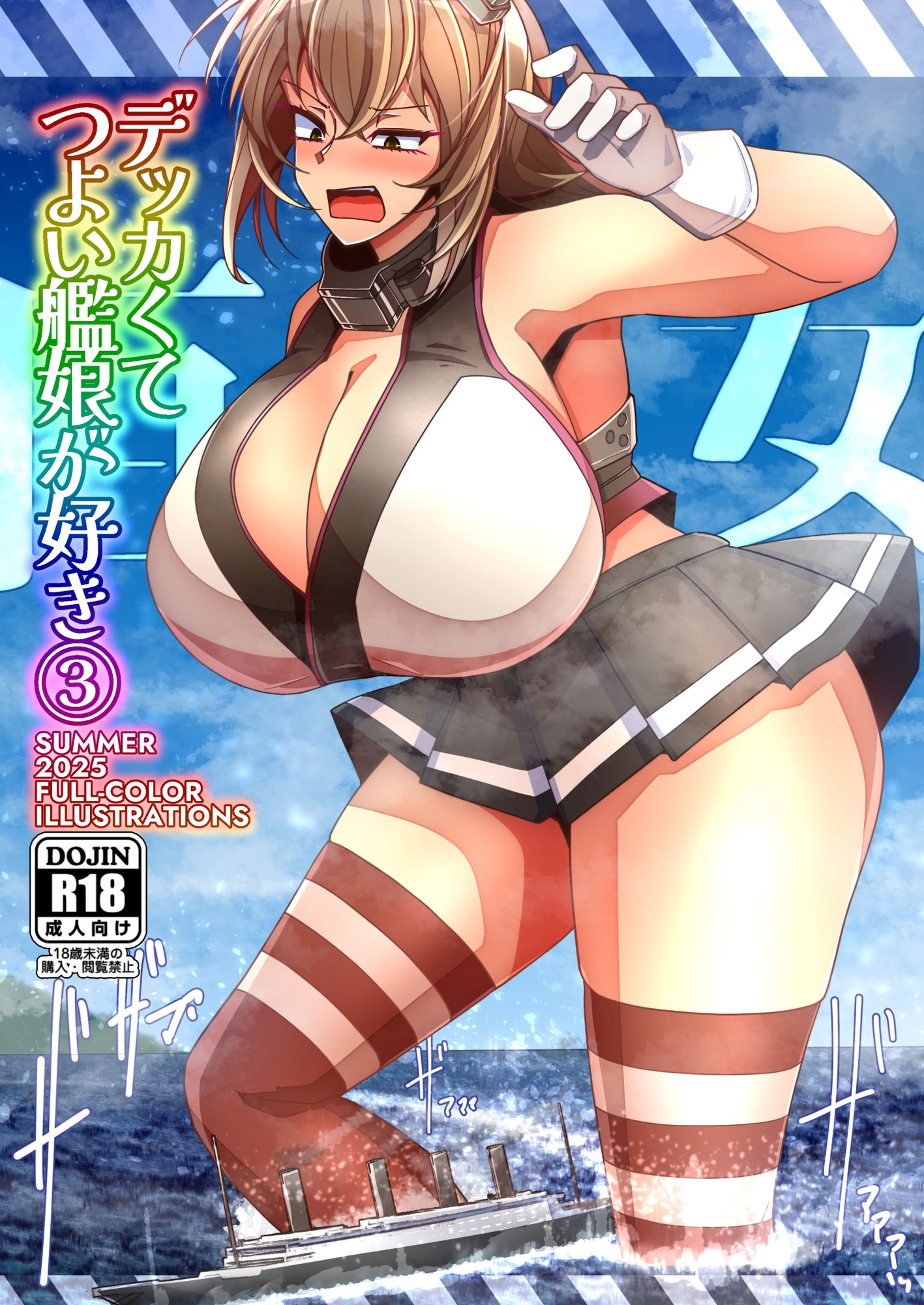 (JP+EN)デッカくてつよい艦娘が好き3(Summer2025)