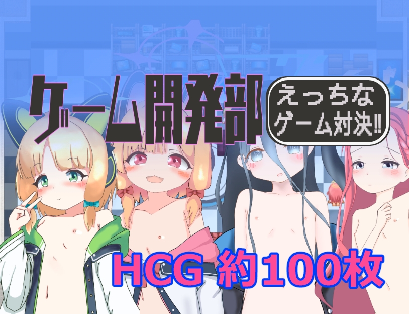 ゲーム開発部えっちなゲーム対決！