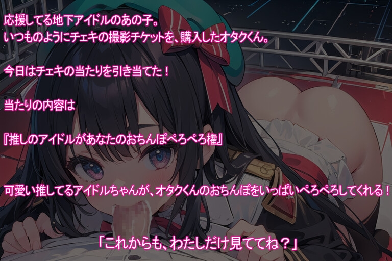 【期間限定100円】オシカツ！アイドルちゃんとオタクくんのえっちな特典♡【フェラ】