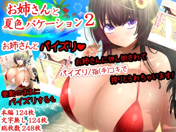 お姉さんと夏色バケーション2