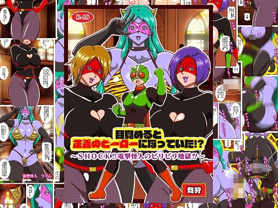 目覚めると正義のヒーローになっていた！?SHOCK 電撃怪人のビリビリ地獄！！