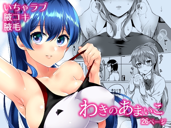 わきのあまいこ