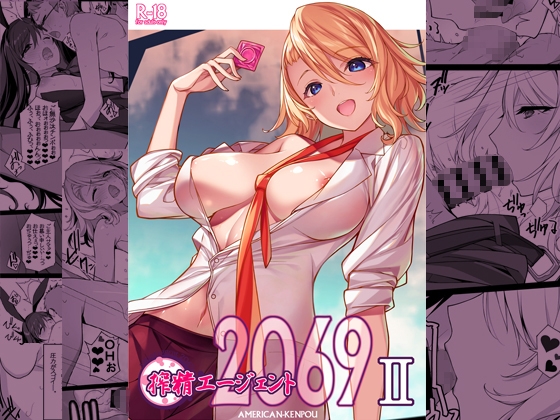 搾精エージェント2069II