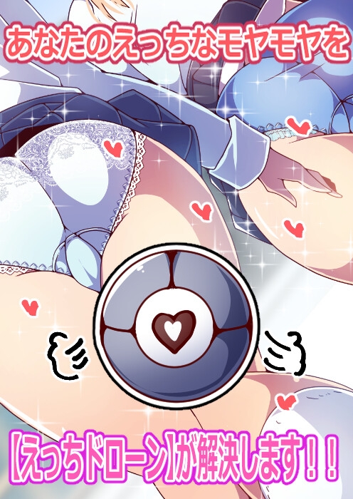 えっちドローンで憧れのいたずらを!