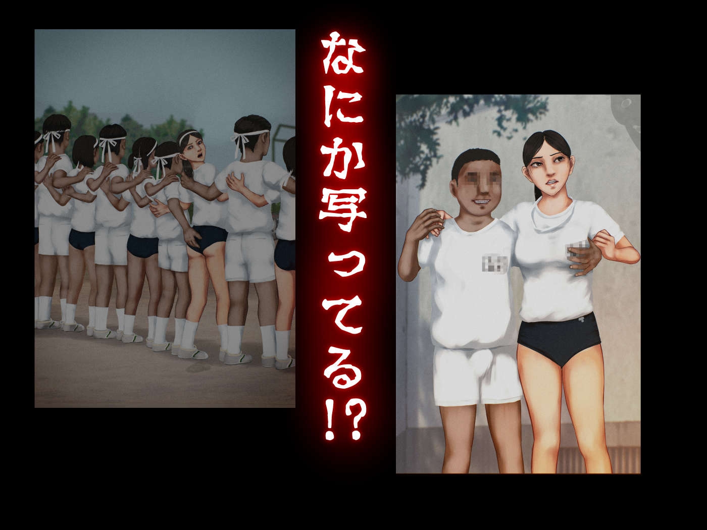 心霊写真―巨乳女子学生を見つめるこの世ナラザルモノ―搾乳体験の風景、おさわり体育祭