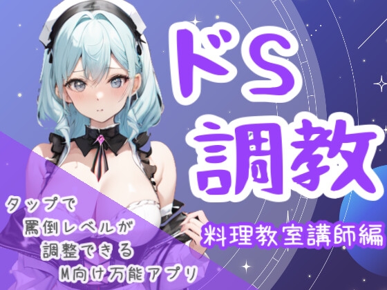 ドS調教タップすればするほどドSになるアプリ-料理教室講師編