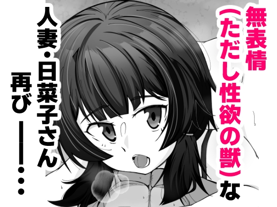 無表情な人妻が寝取らせ相手に見せる顔2