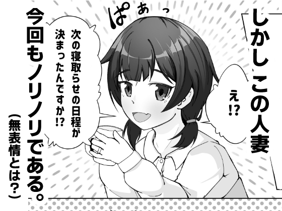 無表情な人妻が寝取らせ相手に見せる顔2