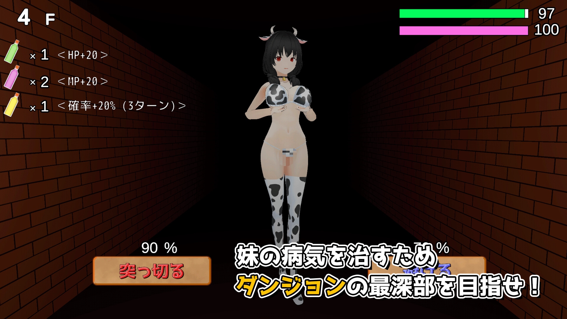 駆け抜けろ！誘惑ダンジョン