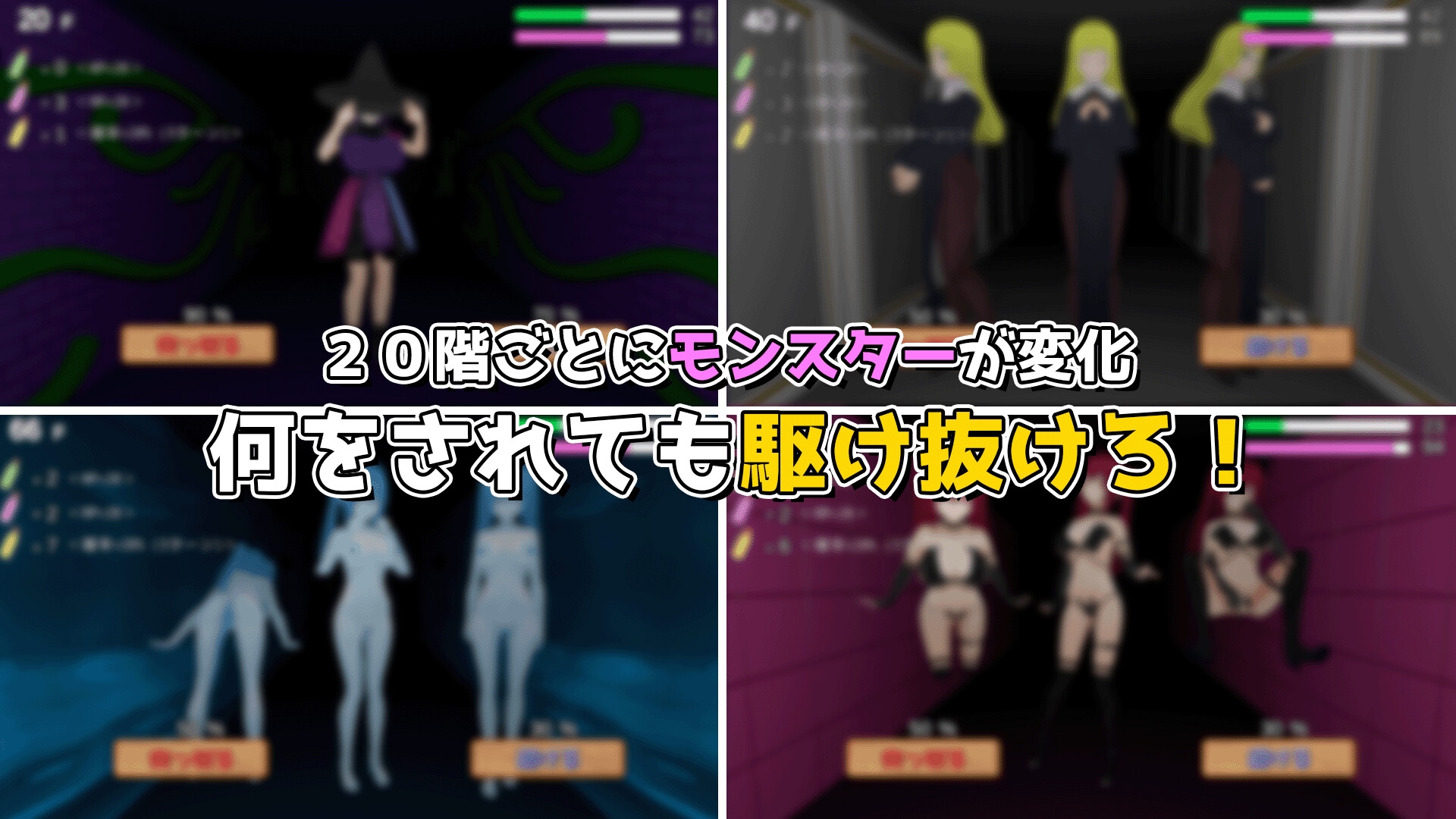 駆け抜けろ！誘惑ダンジョン