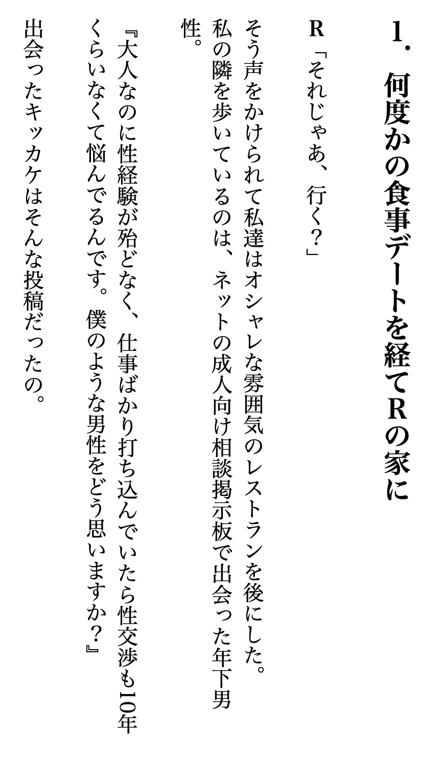 エロクリエイターの童貞ハント日記～性欲めちゃ強年上女子がSNS掲示板で拾ったセカンド童貞と濃密初体験～