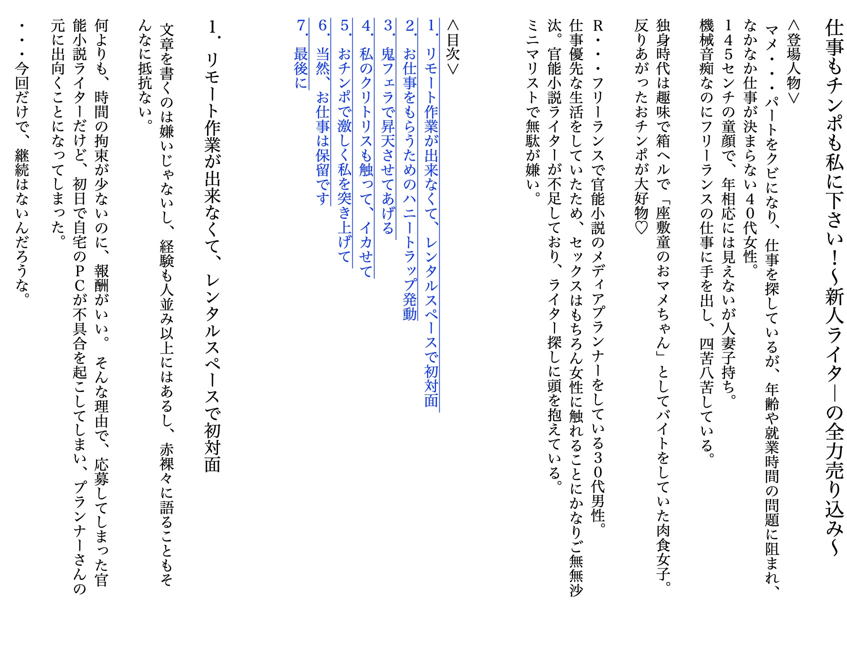 仕事もチンポも私に下さい～新人ライタ―の全力売り込み～