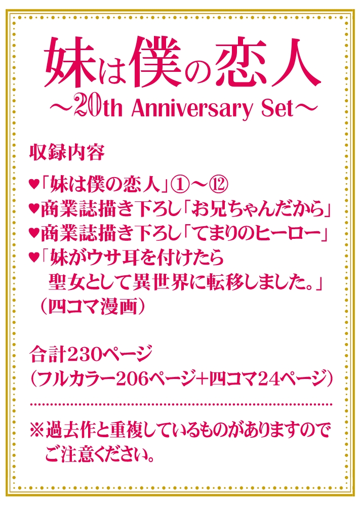 妹は僕の恋人～20th Anniversary Set～