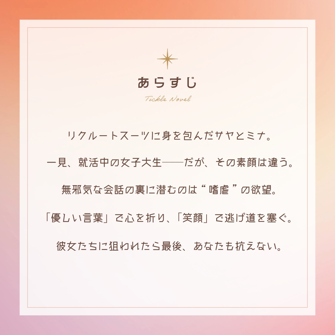 【くすぐりノベル】「リクルート・ハント」